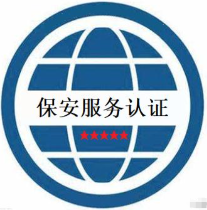 保安服務(wù)認(rèn)證-海南許可資質(zhì)辦理-錢(qián)生錢(qián)財(cái)務(wù)咨詢