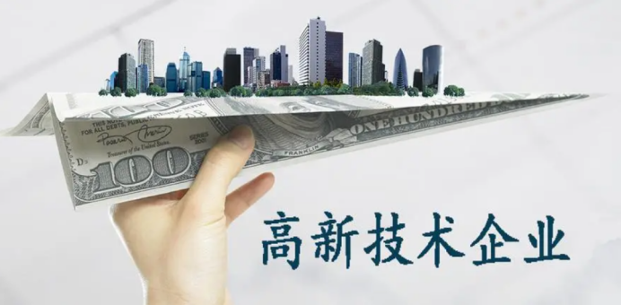 企業(yè)公司必看申請高新技術企業(yè)認定的8個流程-海南高企培育-錢生錢財務咨詢